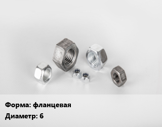 Гайка фланцевая D=6, кг, по запросу цена от 439.22 сом / кг, где купить, условия доставки в Оше и Ошской области